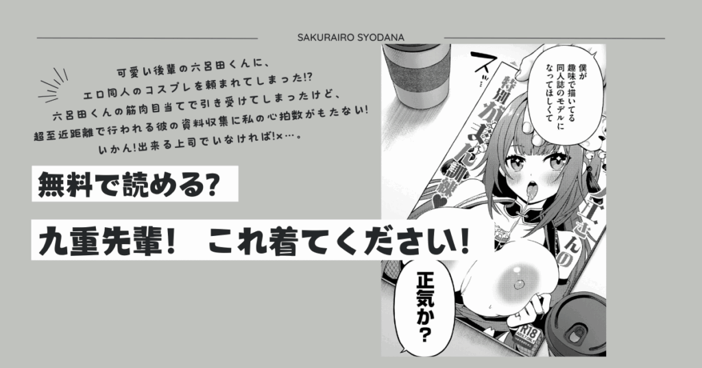 九重先輩！これ着てください！無料raw,hitomi,momonga,pdf読んでも大丈夫？